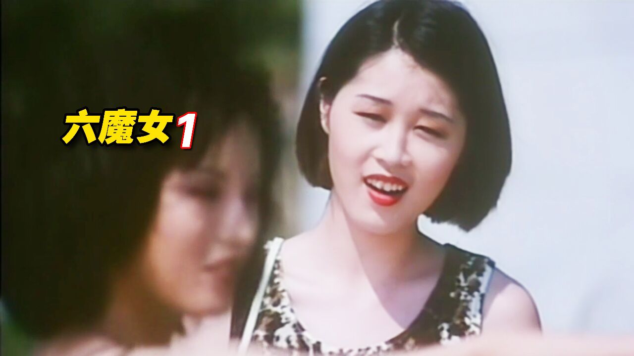 《六魔女》1/3根据真实故事改编的六魔女犯罪电影