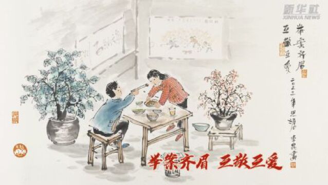 漫微|中华好家风 婚恋新风尚