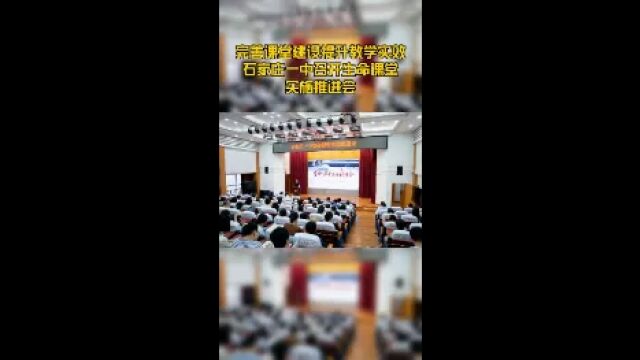 完善课堂建设提升教学实效石家庄一中召开生命课堂实施推进会