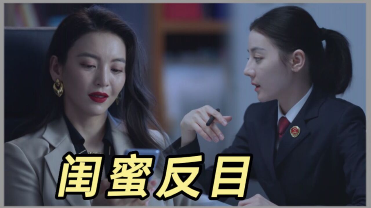 《公诉》闺蜜反目?安旎要和李仪棠闹掰吗?_高清1080P在线观看平台_腾讯视频