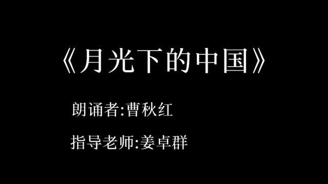 作品名称:《月光下的中国》 班级姓名:216005班 曹秋红 指导老师:姜卓群