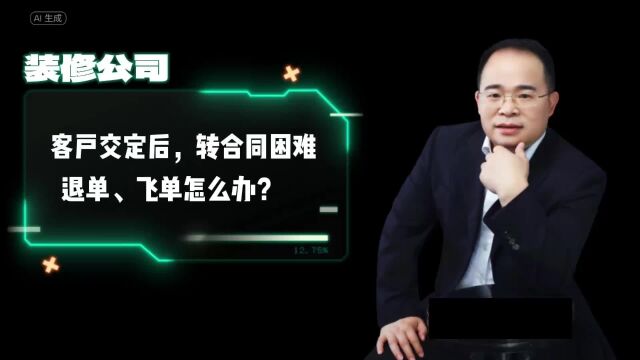 家装公司收取订金后,转合同困难,客户“退单、飞单”该如何应对?