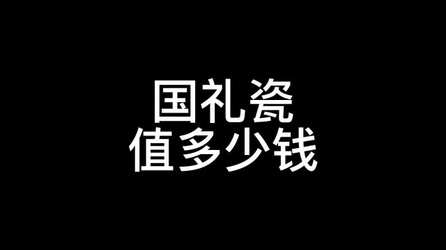 国礼瓷这是能买到的吗,它是可以许愿的