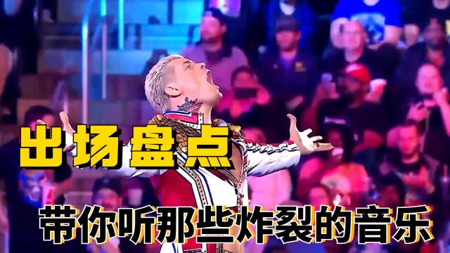 别具一格!WWE巨星们的入场音乐燃爆全场