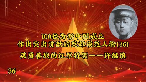 100位为新中国成立作出突出贡献的英雄模范人物(36)英勇善战的红军将领——许继慎