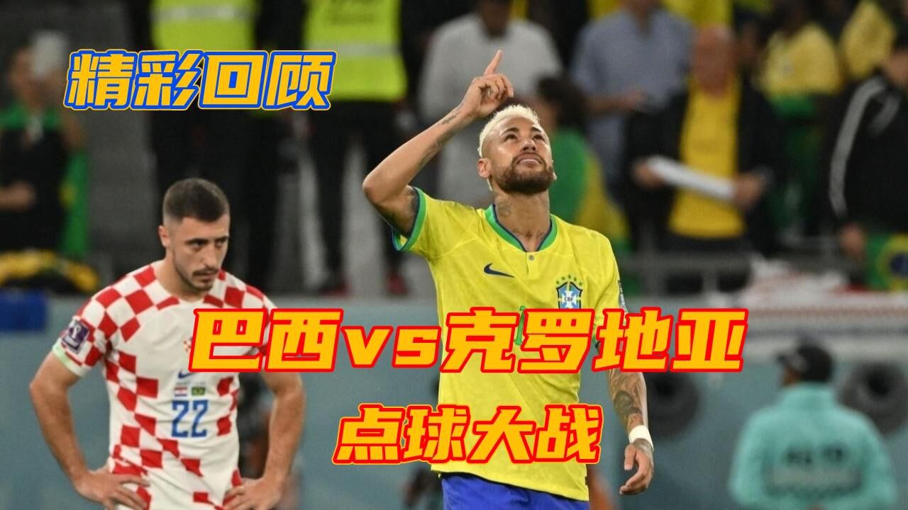 五星巴西无缘四强，经典回顾克罗地亚vs巴西的点球大战_高清