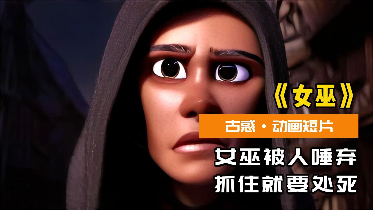 在远古时代，女巫被人唾弃，抓到后就会被凌迟处死！_腾讯视频