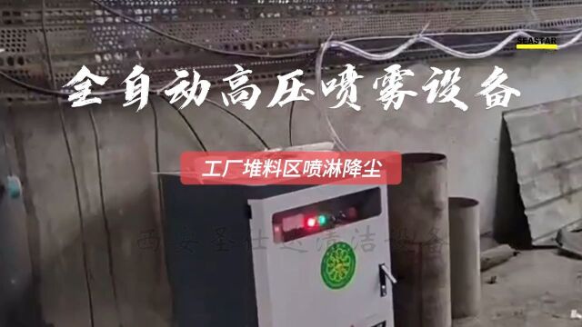 西安高压喷雾降尘,工厂堆料区喷淋,有效降低粉尘污染