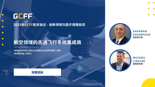 航空领域的先进飞行系统集成商  Innovative Solutions & Support 在GCFF线上会议上的演讲(2023年6月15日)