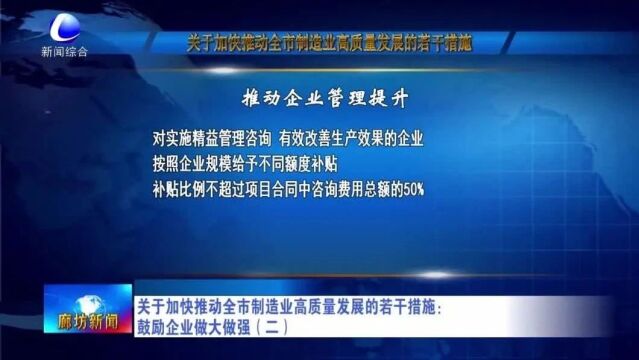 廊坊新闻直通车丨关于加快推动全市制造业高质量发展的若干措施:鼓励企业做大做强;村街有“魅力” 乡村振兴有“活力”......