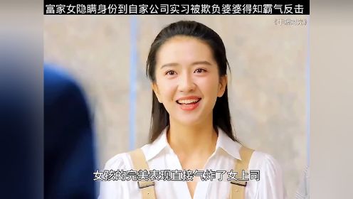 富家女隐瞒身份到自家公司实习被欺负婆婆得知后霸气反击，最强投稿王半暖时光