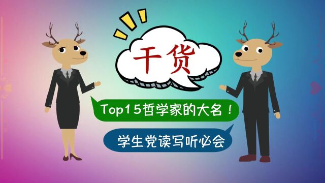 Top15 世界哲学家怎么读?把他们写进作文 提个两三分不过分吧?