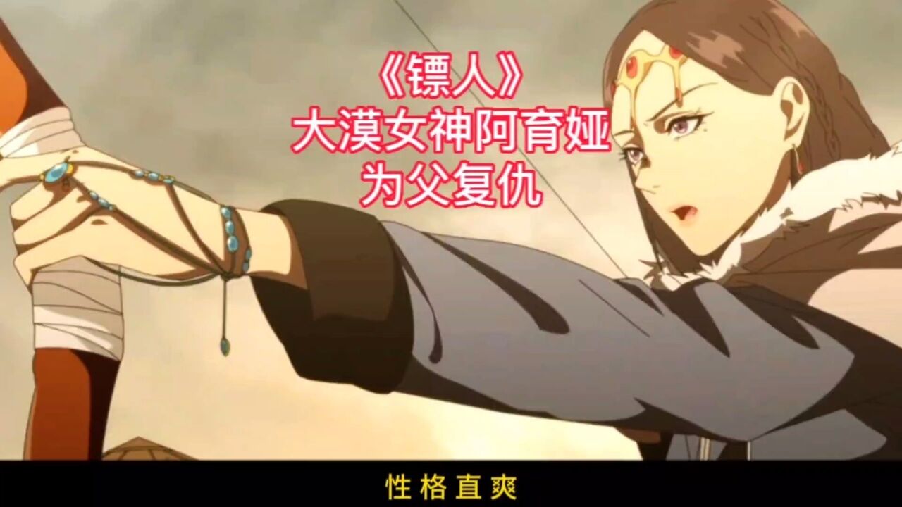 《镖人》 大漠女神阿育娅 将踏上为父复仇之路