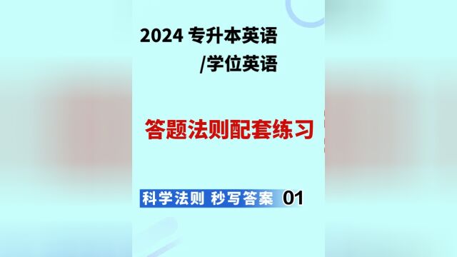 2024专升本英语/学位英语 零基础答题法则 配套习题 一眼写答案01 #英语 #专升本