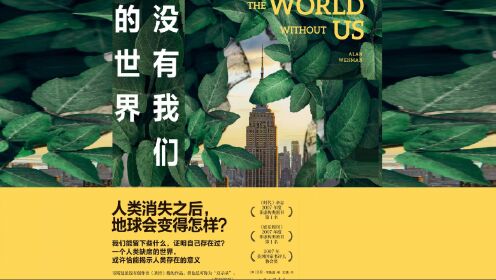 好书精读|《没有我们的世界》[美]艾伦·韦斯曼/著_高清1080P在线观看平台_腾讯视频