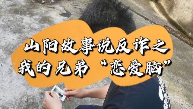 山阳故事说反诈之我的兄弟“恋爱脑