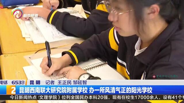 昆明西南联大研究院附属学校 办一所风清气正的阳光学校