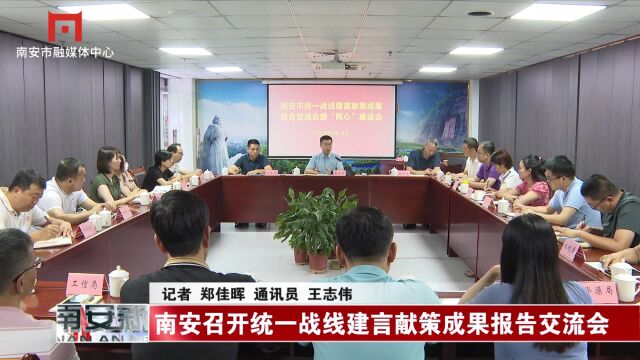 南安召开统一战线建言献策成果报告交流会