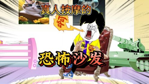 《恐怖沙发》买了一个沙发，没想到里面竟然藏了一个人。_高清1080P在线观看平台_腾讯视频