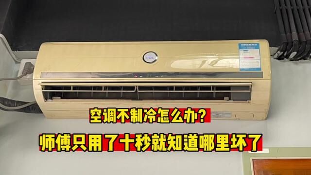 空调不制冷怎么办?老师傅只用了十秒就知道哪里坏了,你看懂了吗 #空调不制冷怎么办 #空调维修