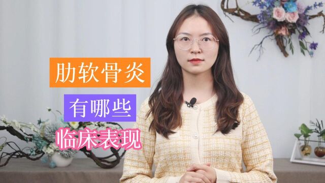 如何正确认识肋软骨炎?认识这种疾病,先从这3个“标识”开始