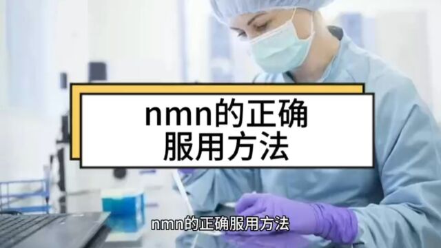 nmn的正确服用方法,nmn服用注意事项,收藏!