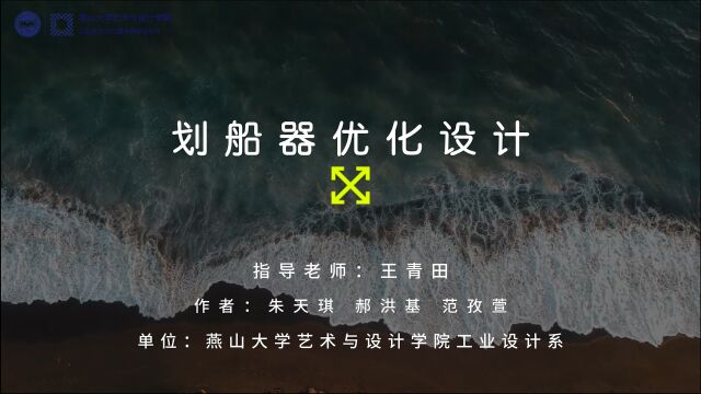 燕山大学王青田朱天琪、郝洪基、范孜萱划船器优化设计