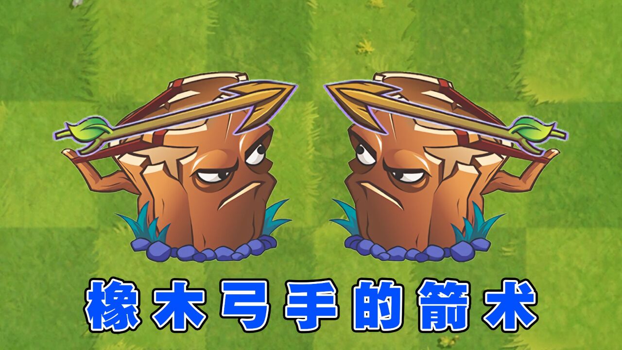 植物大战僵尸:百步穿杨的橡木弓手,发射的光箭长什么样?