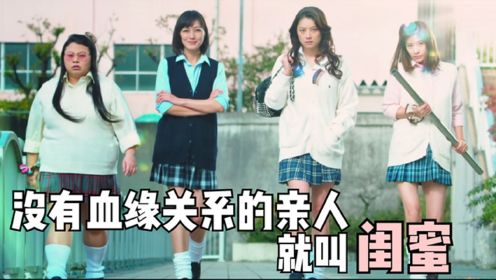 日本8.3分治愈片《阳光姐妹淘》，女人的友谊一点不比男人差！