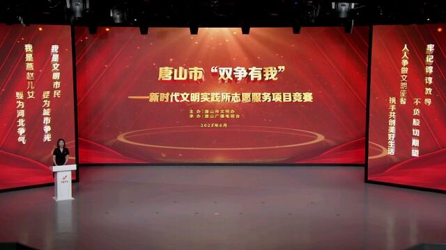 唐山市“双争有我”——新时代文明实践所志愿服务项目竞赛优秀项目展播(三)