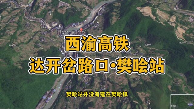 西渝高铁达州和开州线路岔路口的樊哙站,竟然修在了这里!