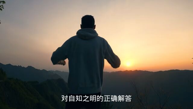 对自知之明的正确解答