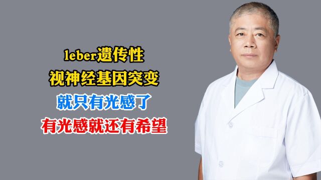 leber遗传性视神经基因突变就只有光感了,有光感就还有希望