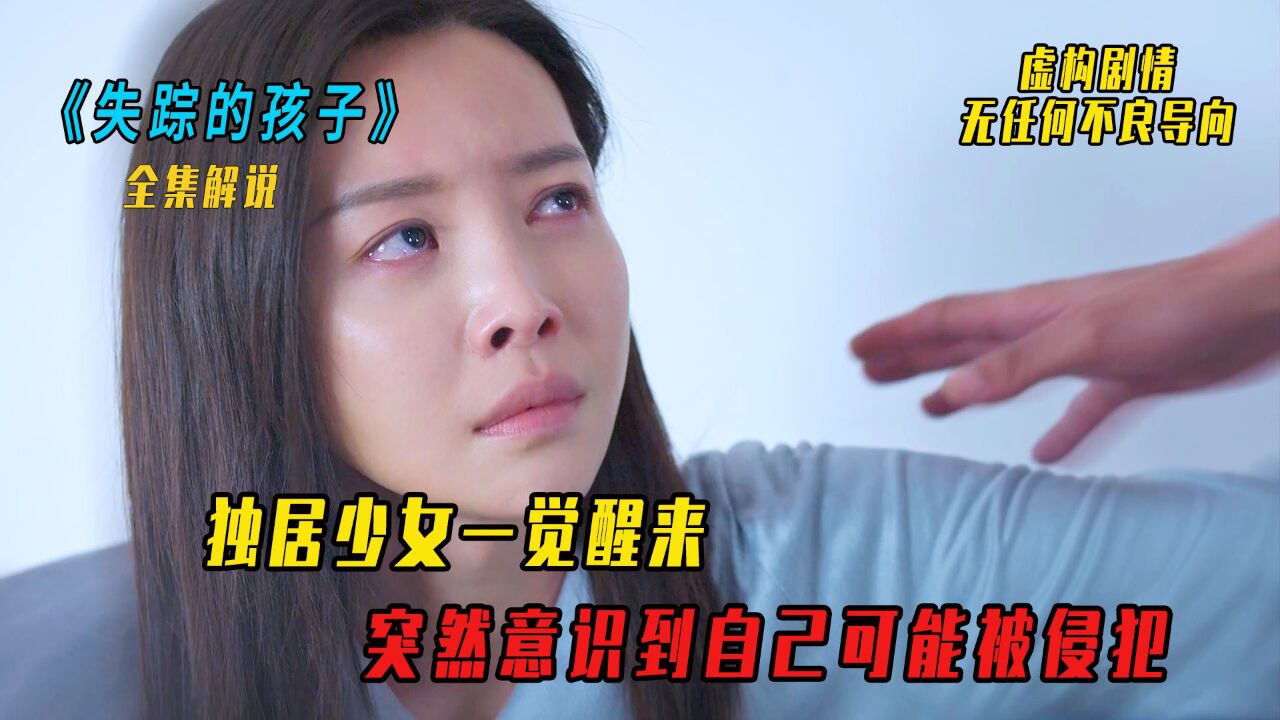 独居少女一觉醒来，突然意识到自己可能被侵犯 腾讯视频