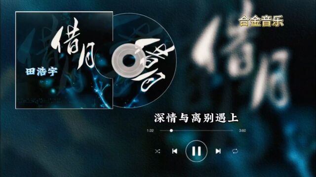 借月,深情与离别遇上,只叫人百转柔肠