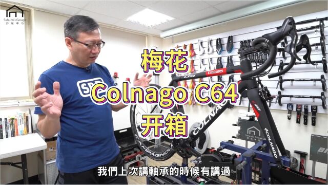 【舒迷说】先做Bike Fitting再买车,梅花Colnago C64开箱