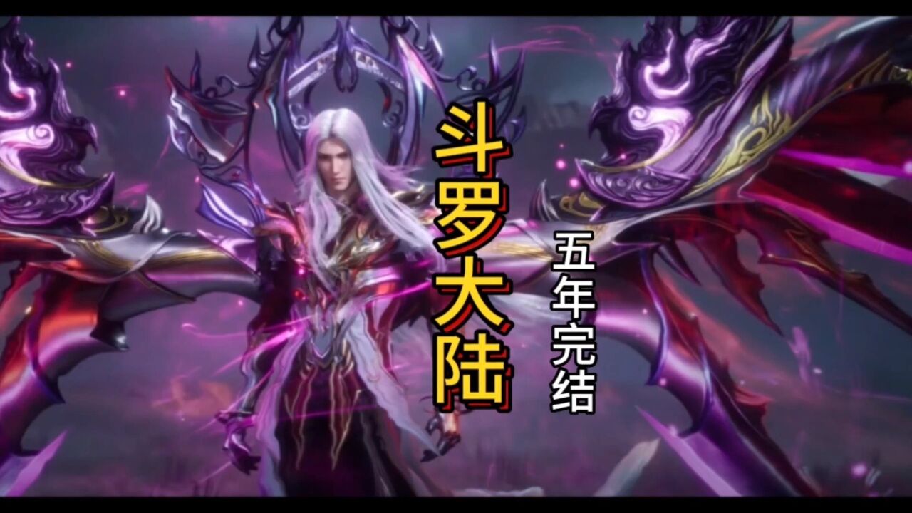 斗罗大陆1完结了,还记得那些高光片段吗_高清1080P在线观看平台_腾讯视频