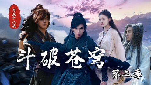 《斗破苍穹2》第三十八集:加刑天想把夭夜嫁给萧炎?却被夭夜委婉拒绝?_高清1080P在线观看平台_腾讯视频