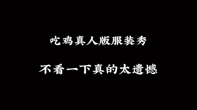 吃鸡真人版服饰,不看太可惜了