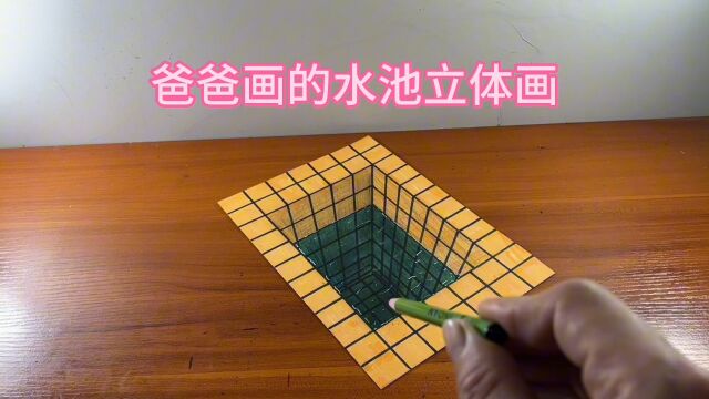 爸爸画的水池立体画