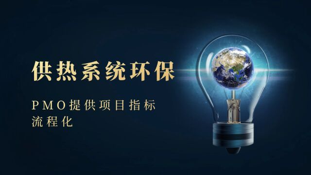 热力环保行业PMO更规范项目实施 PMP工作更加流程化