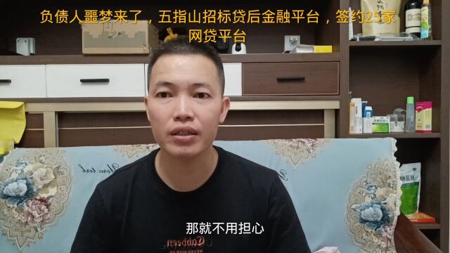 负债人噩梦来了,五指山招标贷后金融平台,签约25家网贷平台