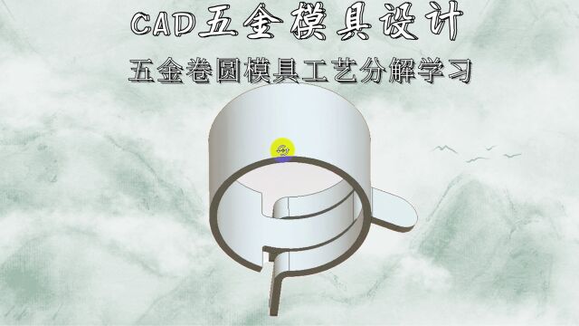 CAD卷圆模具工艺分解学习(下集)