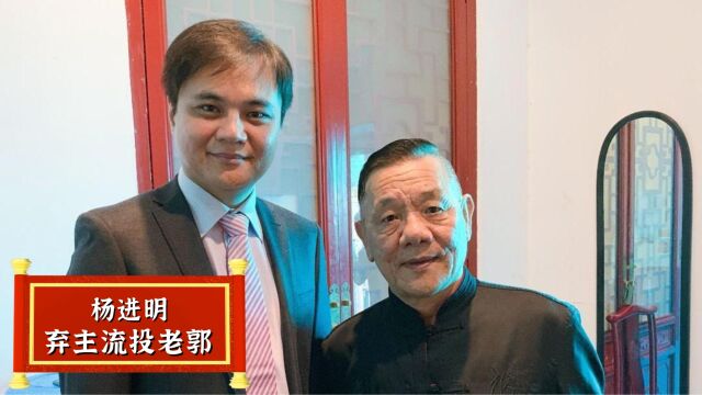 侯耀华的搭档杨进明,为何能被老郭收留养老?