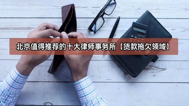 北京值得推荐的十大律师事务所【货款拖欠领域】