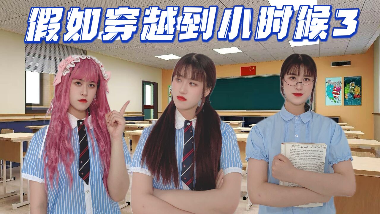 假如穿越到小时候3,王小九竟然成了学霸,这感觉也太爽了吧!