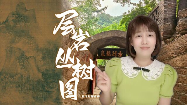 一种秀逸、静寂、朦胧的美——安慰自己的山水佳作《层岩丛树图》