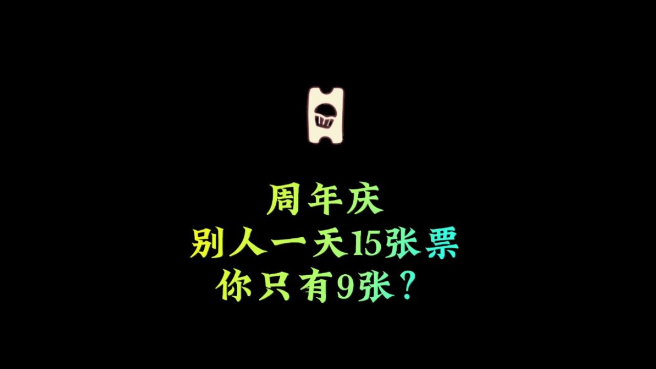 光遇：周年庆货币解析，为什么别人一天15个，而你只有9个？