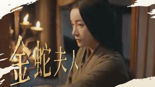 《金蛇夫人》蛇妖爱上凡人，苦等十年却被抛弃__高清完整版视频在线观看_腾讯视频