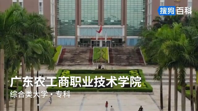 广东农工商职业技术学院:立德博学,知行合一